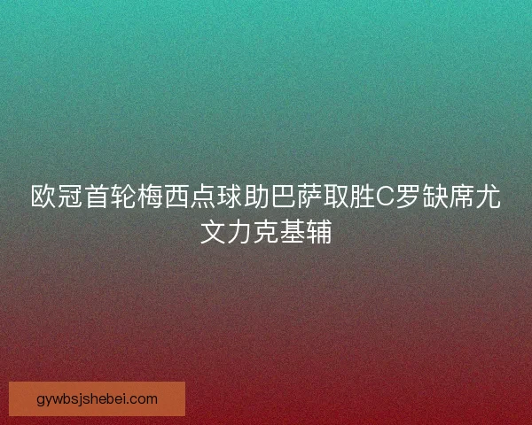 欧冠首轮梅西点球助巴萨取胜C罗缺席尤文力克基辅