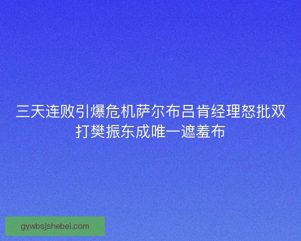 三天连败引爆危机萨尔布吕肯经理怒批双打樊振东成唯一遮羞布 三天连败引爆危机萨尔布吕肯经理怒批双打樊振东成唯一遮羞布