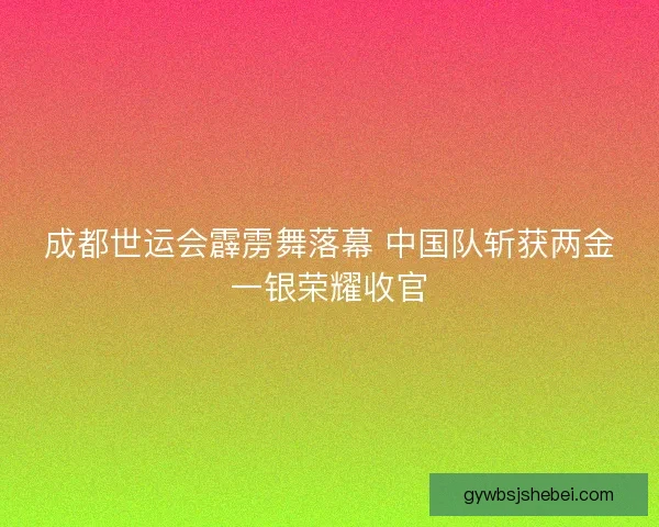 成都世运会霹雳舞落幕 中国队斩获两金一银荣耀收官